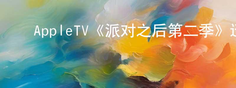 ﻿陈钟武发布﻿AppleTV《派对之后第二季》迅雷下载/在线观看/百度云-都市/情感-美剧天堂